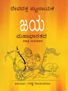 Jaya : Mahabharatada Sachitra Marukathana by Giraddi Govindaraj [Paperback] Kannada Edition