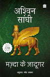 Mazda ke Jadugar Bharat by Ashwin Sanghi [Paperback] Hindi Edition