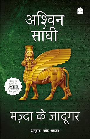 Mazda ke Jadugar Bharat by Ashwin Sanghi [Paperback] Hindi Edition