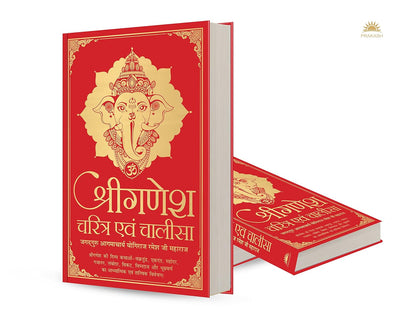 Shri Ganesh Charitra Ewam Chalisa [Hardcover] Hindi Edition