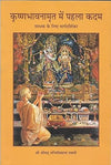 Krishna Bhavanamrita me Pehla Kadam: Saadhak ke liye margdarshika by Shri Bhakti Vikas Swami [Paperback]