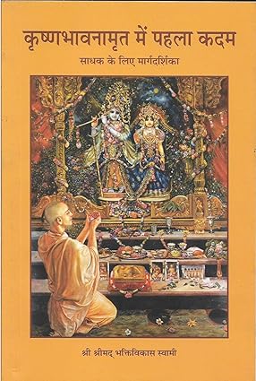 Krishna Bhavanamrita me Pehla Kadam: Saadhak ke liye margdarshika by Shri Bhakti Vikas Swami [Paperback]