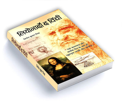 Leonardo Da Vinci by Vinod Kumar Mishra [Paperback] Hindi Edition