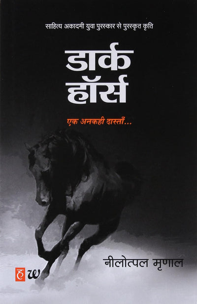 Dark Horse: Ek Ankahi Dastan by Nilotpal Mrinal [Paperback] Hindi Edition