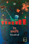 Ret Samadhi by Geetanjali Shree [Hardcover] Hindi Edition