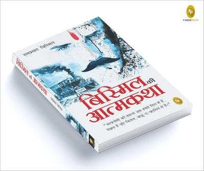Bismil ki Atmakatha by Ram Prasad Bismil [Paperback] Hindi Edition