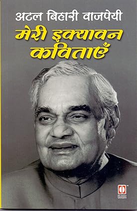 Meri Ekyavan Kavitayen by Atal Bihari Vajpayee [Paperback]