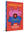 Animal Farm by George Orwell [Paperback] Bengali Edition
