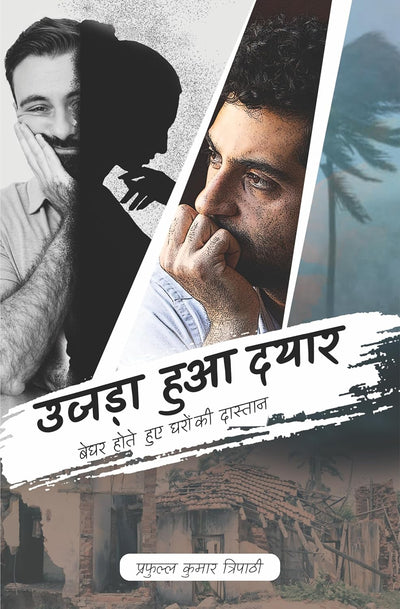 Ujda Hua Dayyar by Prafulla Kumar Tripathi [Paperback] Hindi Edition