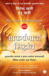 The Law of Attraction (Marathi) by Mitesh Khatri & Indu Khatri [Paperback]
