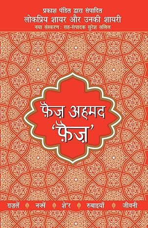 Lokpriya Shayar Aur Unki Shayari by Faiz Ahmad Faiz [Paperback] Hindi Edition