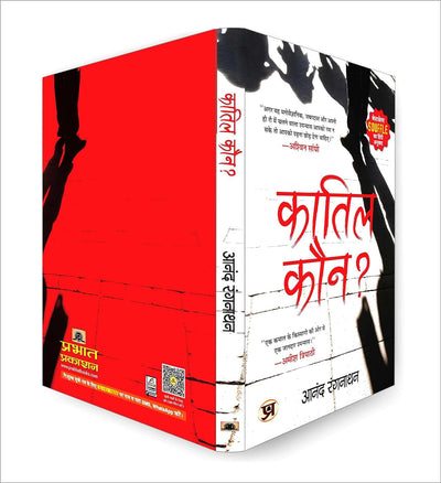 Quatil Kaun? "कातिल कौन?" by Dr Anand Ranganathan [Paperback]