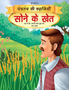 Sone Ke Khet [Paperback] Hindi Edition