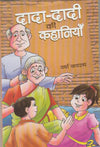 DADA-DADI KI KAHANIYA by VARSHA JAIRATH [Paperback] Hindi Edition