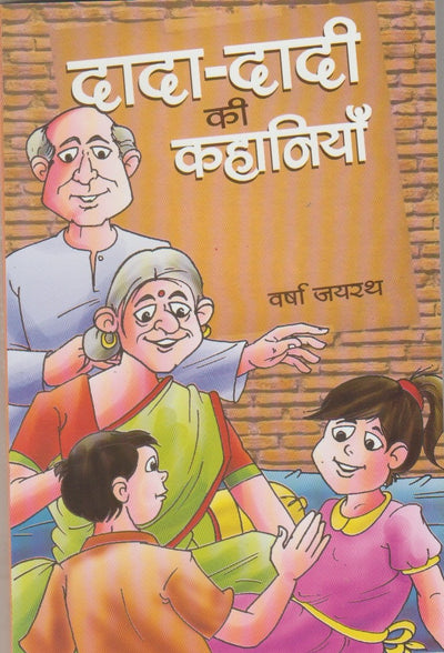 DADA-DADI KI KAHANIYA by VARSHA JAIRATH [Paperback] Hindi Edition