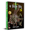 The Hidden Hindu 3 (Hidden Hindu Story from our Ancient Indian Mythology) by Akshat Gupta [Paperback]