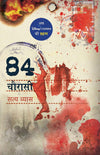 Chaurasi by Satya Vyas [Paperback] Hindi Edition