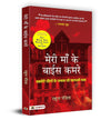 Meri Maa Ke Baees Kamre by Rahul Pandita [Paperback] Hindi Edition
