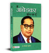 Main Ambedkar Bol Raha Hoon: Life Journey of Dr. B.R. Ambedkar by Dinkar Kumar [Hardcover]