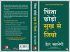 Chinta Chodo Sukh Se Jiyo by Del Carnegi [Paperback] Hindi Edition