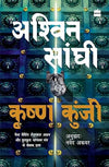 Krishna Kunji by Ashwin Sanghi [Paperback] Hindi Edition