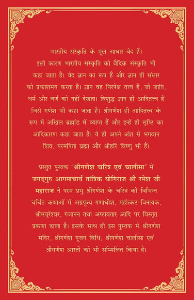 Shri Ganesh Charitra Ewam Chalisa [Hardcover] Hindi Edition