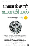 The Psychology of Money by Morgan Housel [Paperback] Tamil Edition