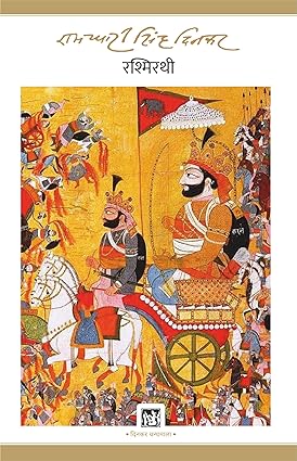 Rashmirathi (Jnanpith Award Winner, 1972) by Ramdhari Singh Dinkar [Paperback]