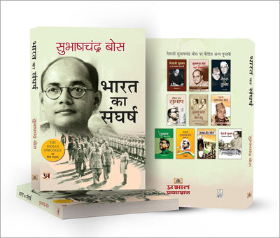 Bharat Ka Sangharsh: 1920-42 (Hindi Translation of The Indian Struggle) by Subhas Chandra Bose [Paperback]