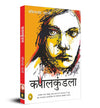 Kapalkundala by Bankimchandra Chatterjee [Paperback] Hindi Edition