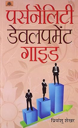 Personality Development Guide by Priyanshu Shekhar [Paperback] Hindi Edition