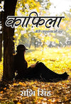 Kafila ... Meri Laghukathaon Ka by Rashi Singh [Paperback] Hindi Edition