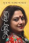 ABRITTIR KABITA by SUTAPA BANDOPADHYAY [Hardcover] Bengali Edition