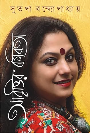 ABRITTIR KABITA by SUTAPA BANDOPADHYAY [Hardcover] Bengali Edition