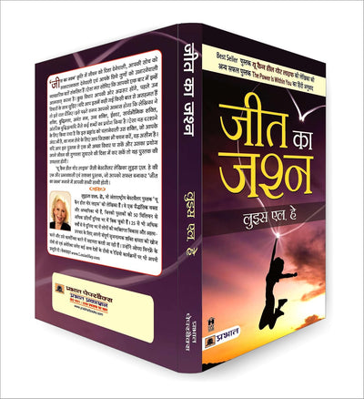 Jeet Ka Jashn by Louise L Hay [Paperback] Hindi Edition