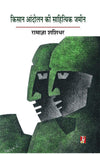 Kisan Andolan ki sahityik jamin  by Ramagya Shashidhar [Paperback] Hindi Edition