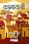 Kamayani by Jaishankar Prasad [Paperback] Hindi Edition