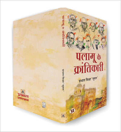 Palamu ke Krantikari by Prabhat Mishra 'Suman' [Paperback]
