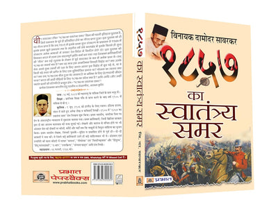 1857 Ka Swatantraya Samar by Vinayak Damodar Savarkar [Paperback] Hindi Edition