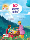 108 Krishna Stories for Children [Paperback] Hindi