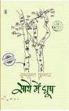 Saaye Mein Dhoop by Dushyant Kumar [Paperback] Hindi Edition