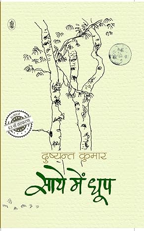 Saaye Mein Dhoop by Dushyant Kumar [Paperback] Hindi Edition