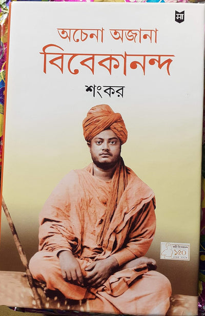 ACHENA AJANA VIVEKANANDA by SHANKAR [Unknown Binding] Bengali Edition