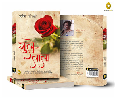 Gule Lala by Sukesh Sohni [Hardcover] Hindi Edition