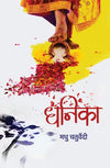 Dhanika by Madhu Chaturvedi [Paperback] Hindi Edition