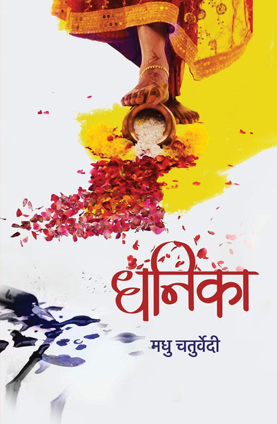 Dhanika by Madhu Chaturvedi [Paperback] Hindi Edition