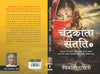 Chandrakanta Santati 5  by Devakinandan Khatri [Paperback] Hindi Edition