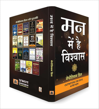 Mann Mein Hai Vishwas by NAPOLEON HILL [Paperback] Hindi Edition