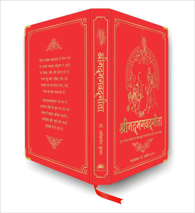 Shrimad Bhagavad Gita [Hardcover] Hindi Edition
