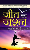 Jeet Ka Jashan by Louise L Hay [Hardcover] Hindi Edition